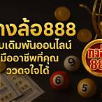 สมัครหวยออนไลน์888